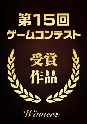 第15回 福岡ゲームコンテスト 受賞作品
